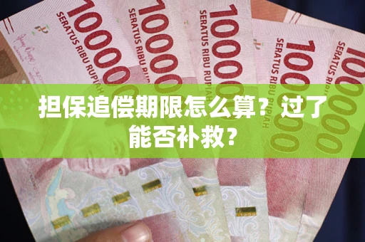 武汉担保追偿期限怎么算？过了能否补救？