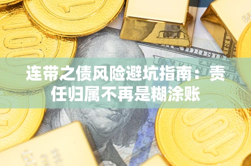 武汉连带之债风险避坑指南：责任归属不再是糊涂账